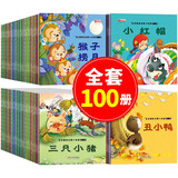 绘本3-6岁宝宝睡前启蒙故事书100本0-3岁幼儿启蒙图书儿童读物故事书儿童童话故事幼儿园入园书