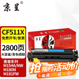 京呈cf510a硒鼓适用惠普204a硒鼓m154a硒鼓m180n m181fw打印机墨盒m154nw碳粉 【大容量易加粉】CF511X 青色硒鼓2800页