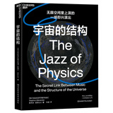 宇宙的结构 科普读物探索时空奥秘  图书湛庐 书籍