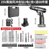 科麦斯家用冲击钻套装多功能电钻充电式手电钻锂电钻电动螺丝刀电起子 25V黑旋风冲击钻1电1充+68件套