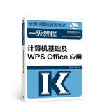 全国计算机等级考试一级教程——计算机基础及WPS Office应用