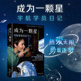 【包邮】成为一颗星：宇航学员日记 萨曼莎.克里斯托弗雷蒂著