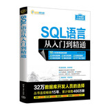 SQL语言从入门到精通（软件开发视频大讲堂）