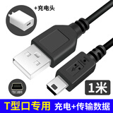 优莱格Mini USB老式T型安卓充电线mp3充电线mp4导航t型口v3老款宽插口充电器蓝牙音响收音机老人机数据线 套装1.0米T型接口【加长头】数据线+充电头