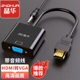 晶华（JH）HDMI转VGA转换器带音频  高清视频转接头适配器 电脑笔记本网络盒子连显示器 投影仪 黑色 Z137