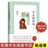 平凡的世界普及本（2021版）路遥茅盾文学奖代表作普及版 经典儿童长篇小说 中小学课外阅读推荐书目 11-14岁 爱心树
