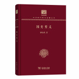 国史要义（120年纪念版）