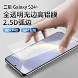 猎壳 适用三星s24+/ultra钢化膜全透明无黑边手机保护贴膜高铝防爆边缘弧度 s24+【高铝防摔】2.5D弧度 2片