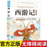 西游记 青少年版正版快乐读书吧小学四五六年级课外阅读书籍