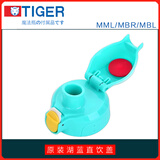 虎牌儿童保温水杯吸嘴管直饮盖MBR MBJ-600MML日本原装水壶头通用配件 原装湖蓝直饮盖（含密封圈）