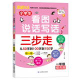 小学生看图说话写话三步走：1年级提高篇/趣味漫画形象记忆思维训练提升写作