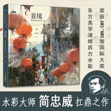 意境：简忠威水彩艺术