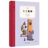 十三座钟（奇想文库第一辑） 精装 低年级适读 三叶草故事家族2017年度好书TOP100 