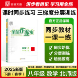 【2025春季】全品作业本 8八年级上册下册同步练习册 语文数学英语物理生物地理历史道德必刷题天天练 【八年级下册】数学【北师版】