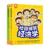 校园爆笑经济学：28堂经济学启蒙课漫画在小学生自己的生活故事中了解经济学不仅仅是赚钱存钱，学会应用边际递减效应沉没成本等经济学理论 2册7-12岁歪歪兔童书