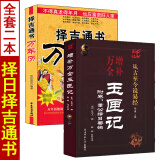 增补万全玉匣记+择吉通书万年历老黄历 许真人原著白话全译 择吉择日婚丧嫁娶附董公择日要诀