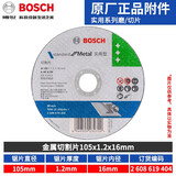 博世（BOSCH）角磨机切割片 磨片 实用经典系列 不锈钢金属 切片 磨光片 磨削片 【切片】实用型金属105x1.2mm(404)