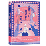 请给我一个能遛狗的男朋友（新生代疗愈系作家七朗萌宠治愈之作，深情演绎人与宠物的双向救赎）