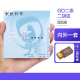 凯凯专业二泉二胡弦二泉琴弦 独奏系列GD套弦 二泉映月专用二胡琴弦 GD二泉二胡弦+松香