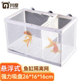 共度（Gong Du）鱼缸隔离盒孔雀鱼繁殖盒小鱼幼鱼母鱼隔离孵化盒产卵悬浮式隔离盒 水中隔离网(26*16*16cm)