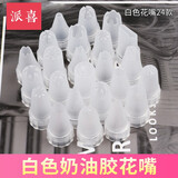 派喜奶油胶花嘴 手机美容韩式花嘴套装diy饰品配件塑料24款裱花嘴 奶油胶白色花嘴24款1套