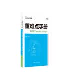 重难点手册 高中生物学 选择性必修二 生物与环境 RJ 高二下 新教材人教版 2022版 高二 王后雄