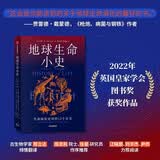 地球生命小史 生命演化史诗的12个乐章 2022年英国皇家学会图书奖获奖作品 亨利·吉著 中信出版社科普图书推荐读本