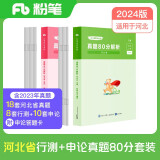 粉笔公考2024河北省公务员考试【行测+申论】真题80分省考真题卷套装