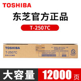 东芝（TOSHIBA）T-2507C/CS原装碳粉2006粉盒2306墨粉2506墨盒2307硒鼓 T-2507C 大容量（240克，12000页）