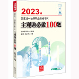 司法考试2023 国家统一法律职业资格考试：主观题必做100题