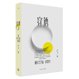 穿透：像社会学家一样思考（7位社会学奠基人经典理论，带你解读30个你身边场景现象及问题）