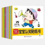 宝宝认知贴纸书(全10册) 