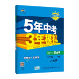 曲一线初中物理八年级下册人教版2021版初中同步5年中考3年模拟五三