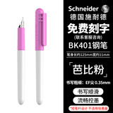 施耐德（Schneider）小学生笑脸钢笔初学者儿童练字笔免费刻字德国进口特细EF尖BK401粉色-可定制