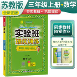 [苏教版]实验班提优训练 小学三年级数学上册 苏教版 实验班教材解读全解同步训练课时作业本课堂随堂笔记