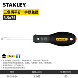 史丹利（STANLEY）三色柄螺丝刀 小萝卜头防滑米字十字平行法国进口一字螺丝批 平行一字3.5×75 64-983