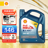 壳牌（Shell）API SP 蓝喜力 合成机油 蓝壳 Helix HX7 5W-40 4L  香港原装进口