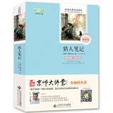 猎人笔记/全本无删减 无障碍阅读 七年级上必读 （赠京师大讲堂视频解析）