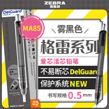 斑马牌（ZEBRA）MA85格雷系列0.5mm自动铅笔 不易断芯绘图活动铅笔学生用 低重心双弹簧设计 雾黑色