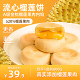 榴莲西施（liulianxishi） 榴莲饼榴莲果肉流心饼 年货礼盒休闲零食饼干蛋糕面包夹心糕点 流心榴莲饼800g*1盒