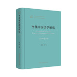 当代中国法学研究（1949-2019）