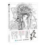 花天尘梦  白描漫画古风名伶美男线稿技法（绘客出品）