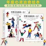 【礼物书2册】你想过怎样的一生+你想与谁相伴一生 感动全球亿万人的暖心治愈绘本，值得珍藏一辈子的礼物书