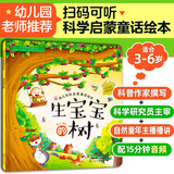 3-6岁 幼儿科学启蒙童话绘本—生宝宝的树（扫码听故事音频+百科知识）中科院研究员审阅