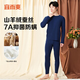 宜而爽【含山羊绒蚕丝】7A抑菌防螨秋衣秋裤男女无痕加厚保暖内衣套装 男款-藏青 XXXL男185
