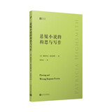 悬疑小说的构思与写作（侦探女王帕特里夏·海史密斯手把手教你悬疑小说写作的通关秘籍）