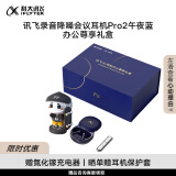 科大讯飞（iFLYTEK）【尊享礼盒】 录音降噪会议耳机Pro2午夜蓝办公尊享礼盒 一键闪录 同传听译 主动降噪 AI会议助理