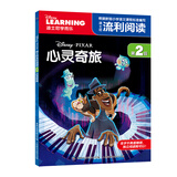 迪士尼流利阅读第2级 心灵奇旅