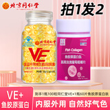贝斯迪维生素e软胶囊100粒维生素E500mg大颗粒ve软胶囊涂斑痘印 内调外养】同仁堂VE 送 胶原蛋白片