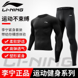 李宁 紧身裤男运动健身篮球跑步速干裤高弹吸湿压缩裤加绒保暖打底裤 （两件套）黑色 L